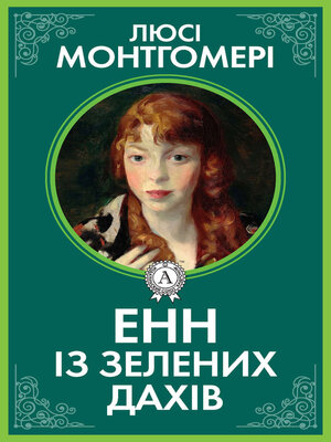 cover image of Енн із Зелених дахів